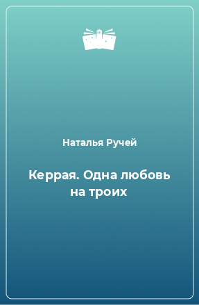 Книга Керрая. Одна любовь на троих