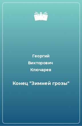 Книга Конец 