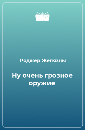 Книга Ну очень грозное оружие