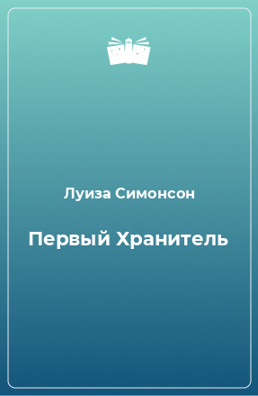 Книга Первый Хранитель