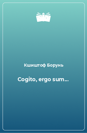 Книга Cogito, ergo sum...