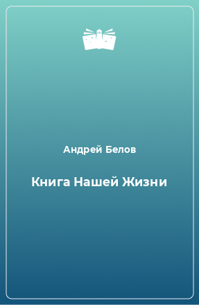 Книга Книга Нашей Жизни