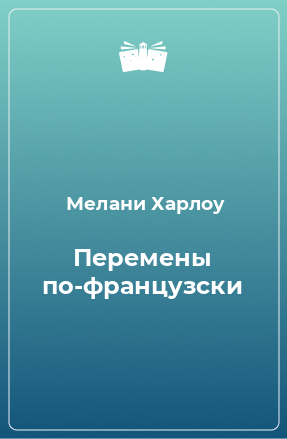 Книга Перемены по-французски