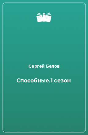 Книга Способные.1 сезон