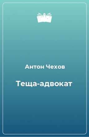 Книга Теща-адвокат