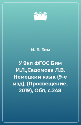 Книга У 9кл ФГОС Бим И.Л.,Садомова Л.В. Немецкий язык (9-е изд), (Просвещение, 2019), Обл, c.248