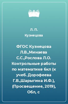 Книга ФГОС Кузнецова Л.В.,Минаева С.С.,Рослова Л.О. Контрольные работы по математике 6кл (к учеб. Дорофеева Г.В.,Шарыгина И.Ф.), (Просвещение, 2019), Обл, c