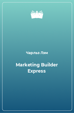 Книга Marketing Builder Express