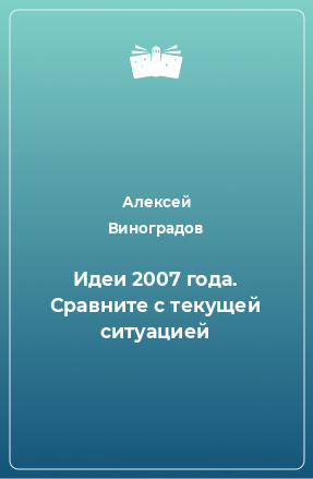 Книга Идеи 2007 года. Сравните с текущей ситуацией