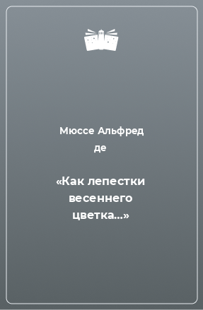 Книга «Как лепестки весеннего цветка…»