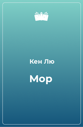 Книга Мор