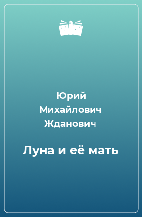 Книга Луна и её мать