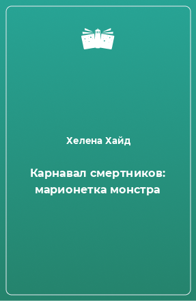 Книга Карнавал смертников: марионетка монстра