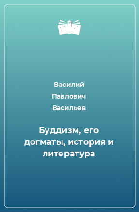 Книга Буддизм, его догматы, история и литература