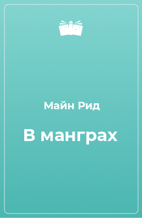 Книга В манграх