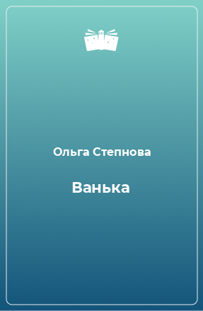 Книга Ванька