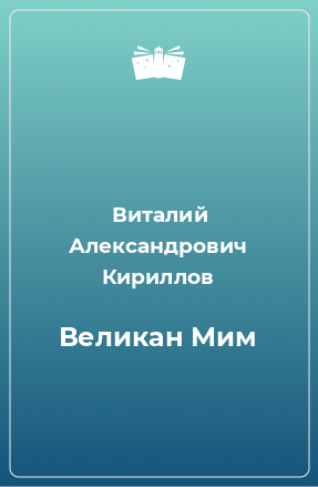 Книга Великан Мим