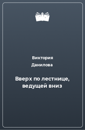 Книга Вверх по лестнице, ведущей вниз