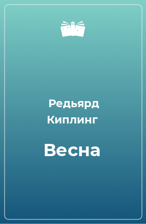 Книга Весна