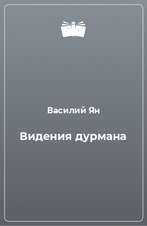 Книга Видения дурмана