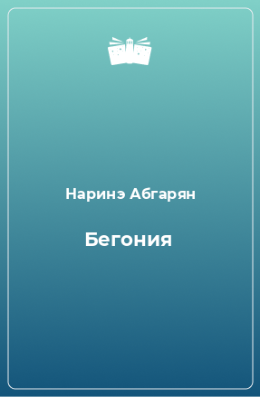 Книга Бегония