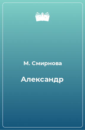 Книга Александр