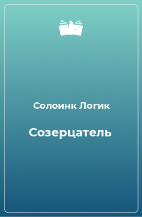 Книга Созерцатель