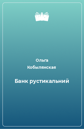 Книга Банк рустикальний