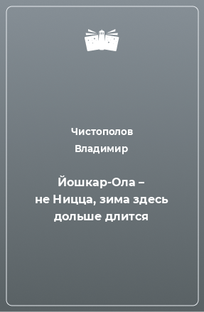 Книга Йошкар-Ола – не Ницца, зима здесь дольше длится