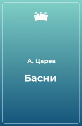 Книга Басни