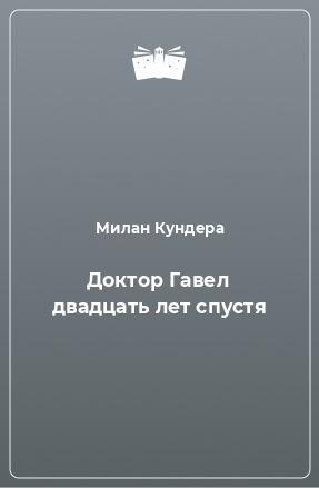 Книга Доктор Гавел двадцать лет спустя