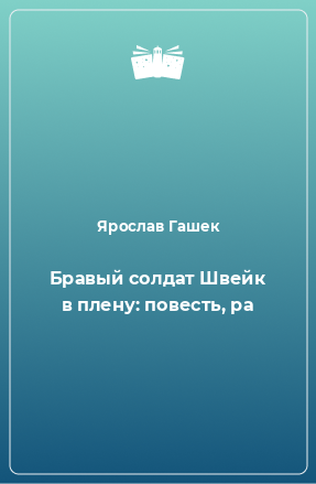 Книга Бравый солдат Швейк в плену: повесть, ра