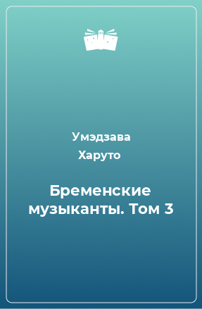 Книга Бременские музыканты. Том 3