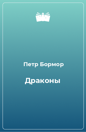 Книга Драконы