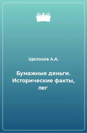 Книга Бумажные деньги. Исторические факты, лег