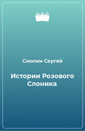 Книга Истории Розового Слоника