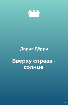 Книга Вверху справа - солнце