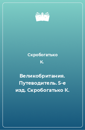 Книга Великобритания. Путеводитель. 5-е изд. Скробогатько К.