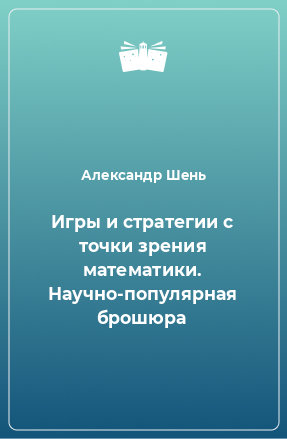 Книга Игры и стратегии с точки зрения математики. Научно-популярная брошюра