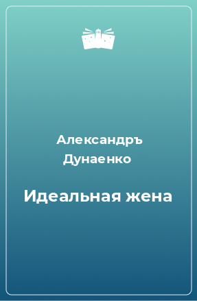 Книга Идеальная жена