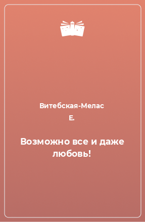 Книга Возможно все и даже любовь!