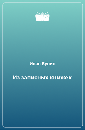 Книга Из записных книжек