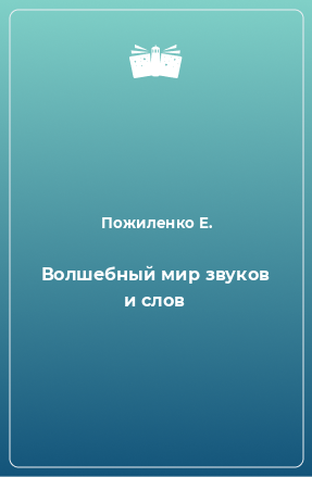 Книга Волшебный мир звуков и слов