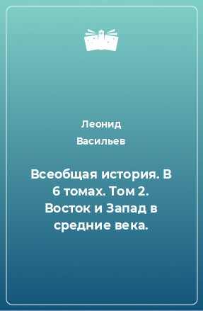 Книга Всеобщая история. В 6 томах. Том 2. Восток и Запад в средние века.