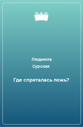 Книга Где спряталась ложь?