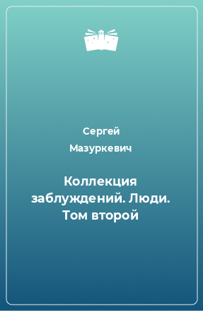 Книга Коллекция заблуждений. Люди. Том второй