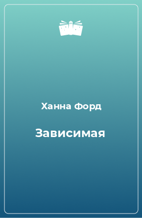 Книга Зависимая