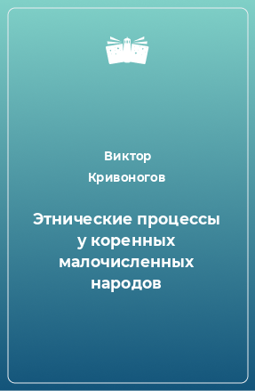 Книга Этнические процессы у коренных малочисленных народов