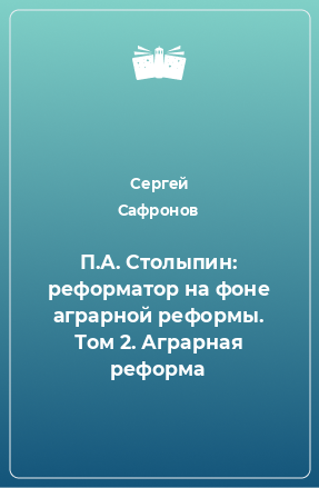 Книга П.А. Столыпин: реформатор на фоне аграрной реформы. Том 2. Аграрная реформа