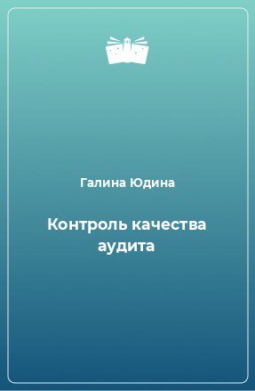 Книга Контроль качества аудита